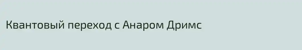 Квантовый переход с Анаром Дримс
